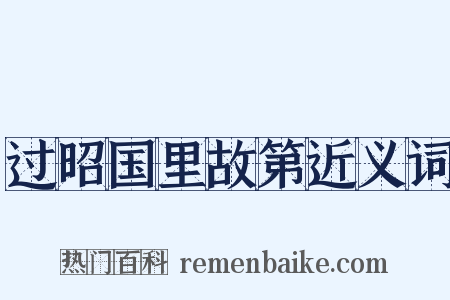 过昭国里故第近义词是什么意思的图片